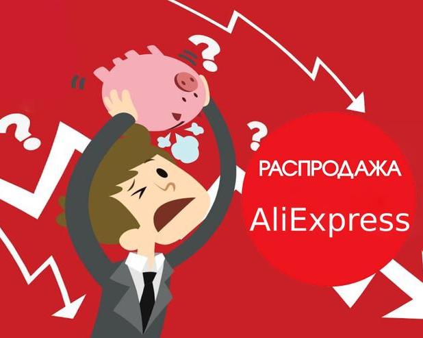 На Алиэкспресс началась распродажа, всё резко подешевело. Спешить покупать сейчас или подождать еще?